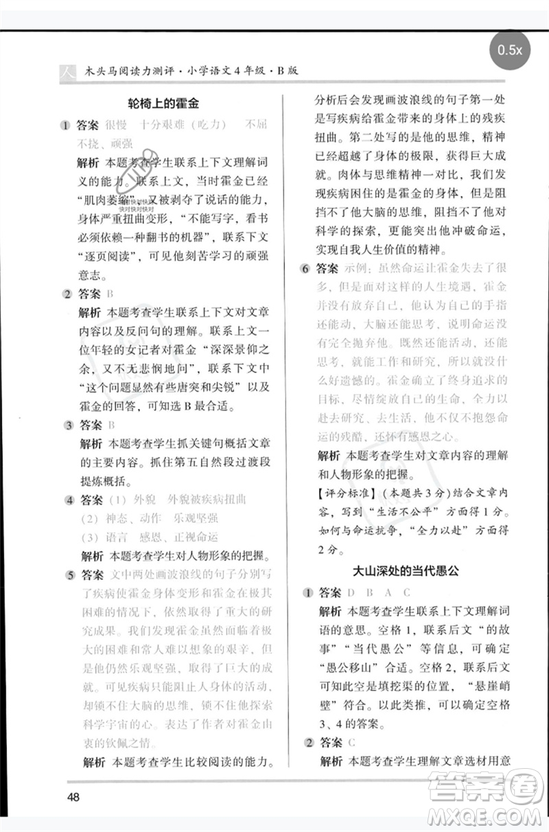 湖南師范大學出版社2023木頭馬閱讀力測評四年級語文人教版B版參考答案