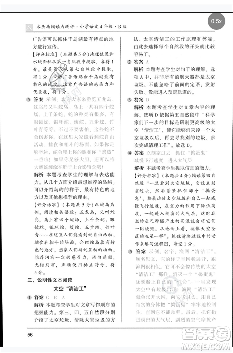 湖南師范大學出版社2023木頭馬閱讀力測評四年級語文人教版B版參考答案
