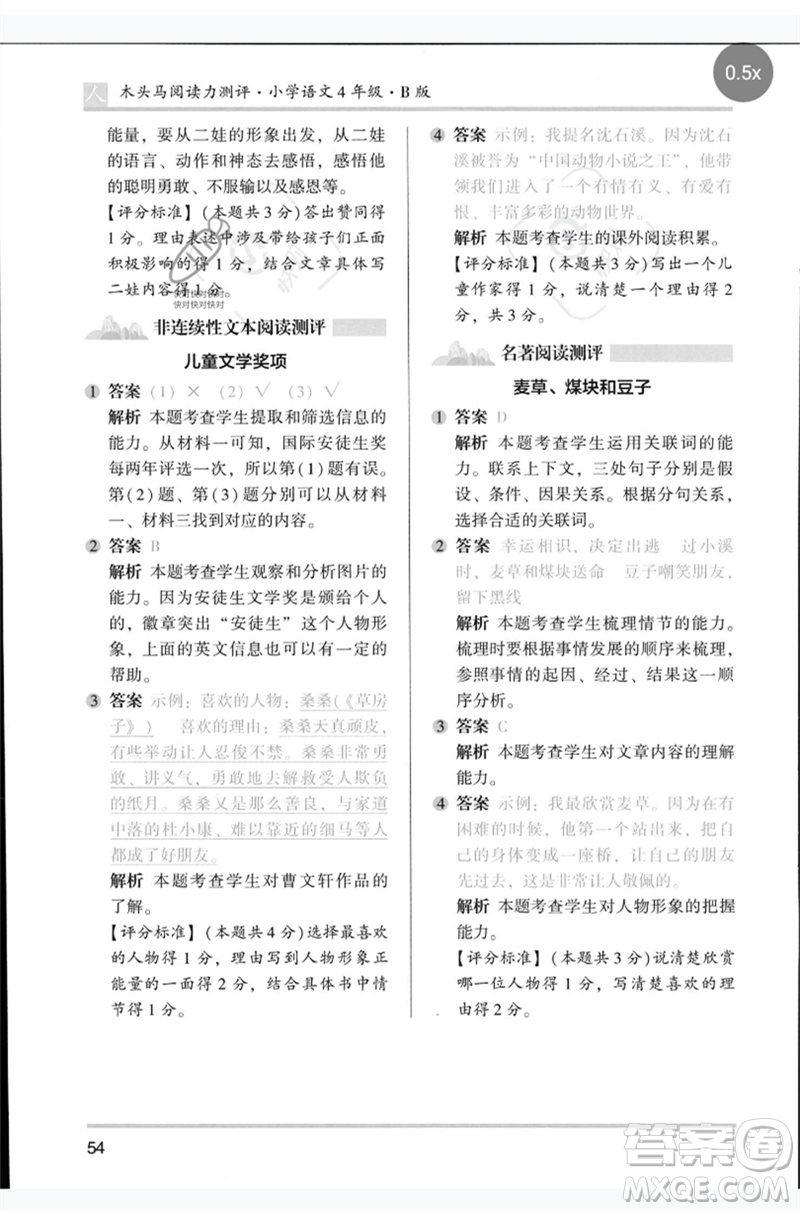 湖南師范大學出版社2023木頭馬閱讀力測評四年級語文人教版B版參考答案