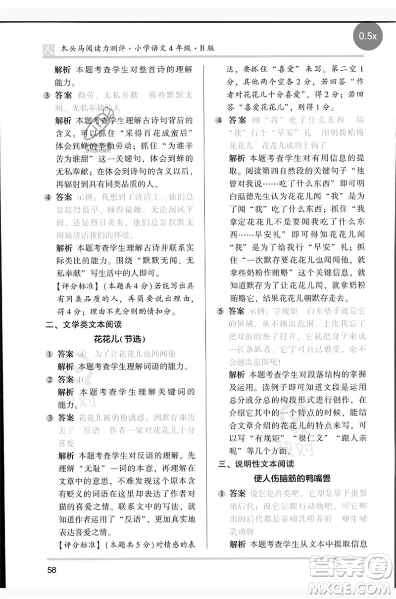 湖南師范大學出版社2023木頭馬閱讀力測評四年級語文人教版B版參考答案
