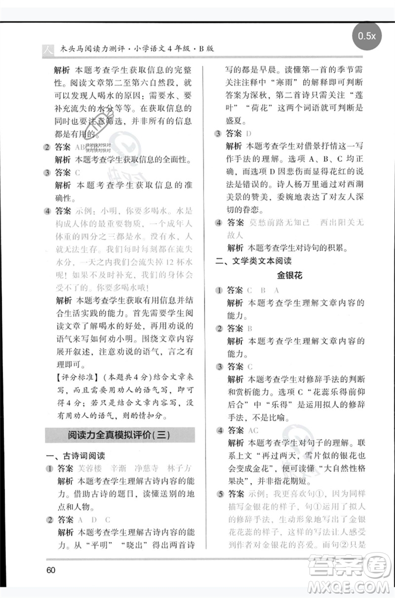 湖南師范大學出版社2023木頭馬閱讀力測評四年級語文人教版B版參考答案