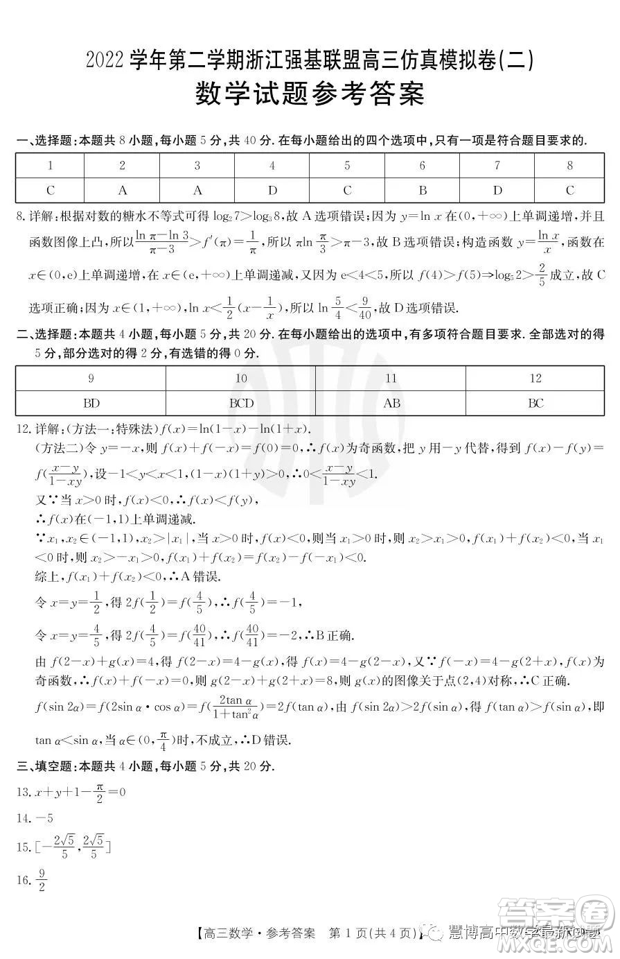 浙江省強基聯(lián)盟2023屆高三下學期仿真模擬二數(shù)學試題答案