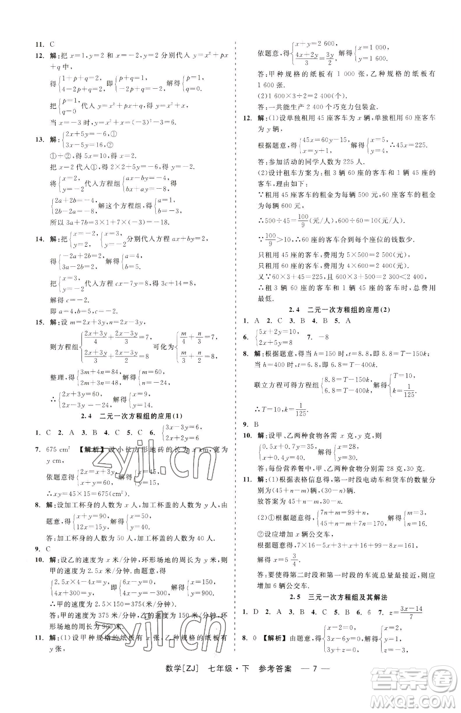 浙江工商大學(xué)出版社2023精彩練習(xí)就練這一本七年級下冊數(shù)學(xué)浙教版參考答案