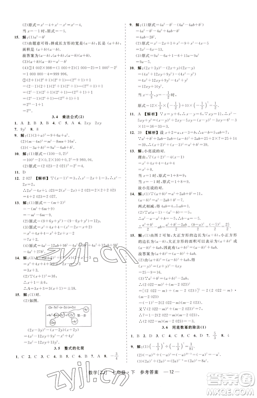 浙江工商大學(xué)出版社2023精彩練習(xí)就練這一本七年級下冊數(shù)學(xué)浙教版參考答案