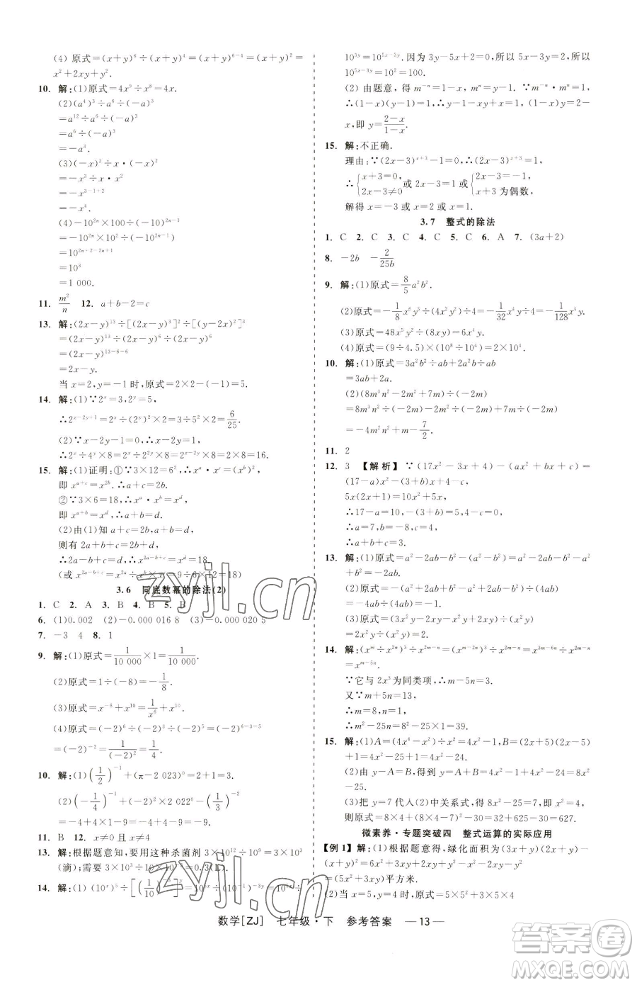 浙江工商大學(xué)出版社2023精彩練習(xí)就練這一本七年級下冊數(shù)學(xué)浙教版參考答案