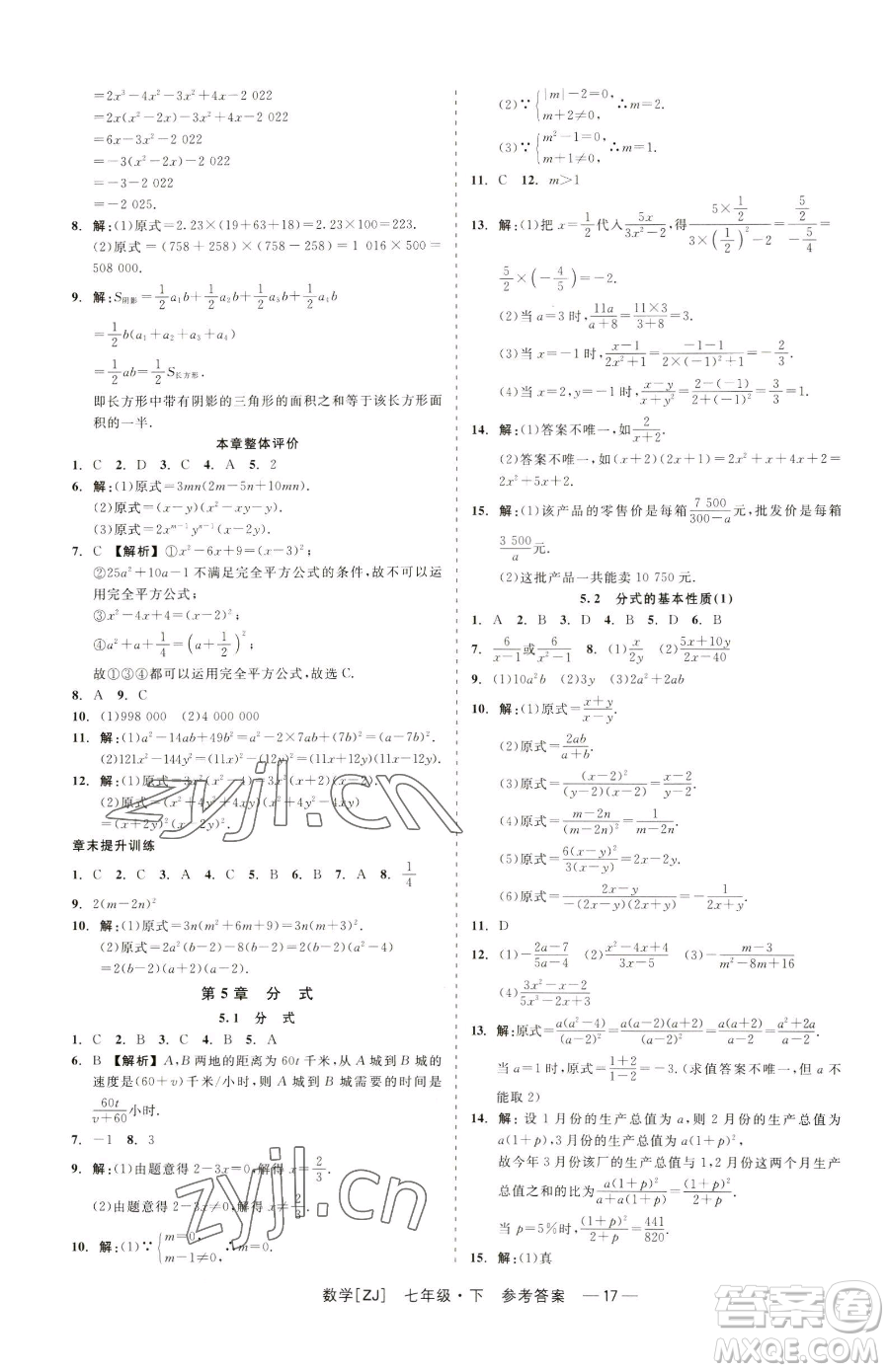 浙江工商大學(xué)出版社2023精彩練習(xí)就練這一本七年級下冊數(shù)學(xué)浙教版參考答案