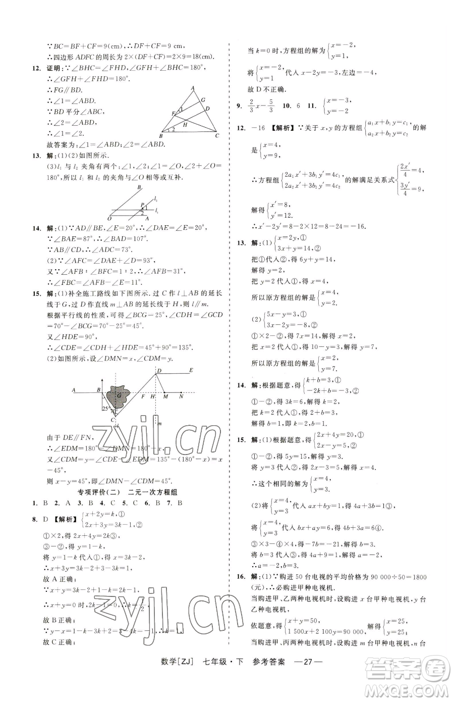 浙江工商大學(xué)出版社2023精彩練習(xí)就練這一本七年級下冊數(shù)學(xué)浙教版參考答案