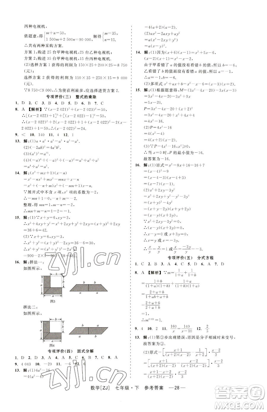浙江工商大學(xué)出版社2023精彩練習(xí)就練這一本七年級下冊數(shù)學(xué)浙教版參考答案