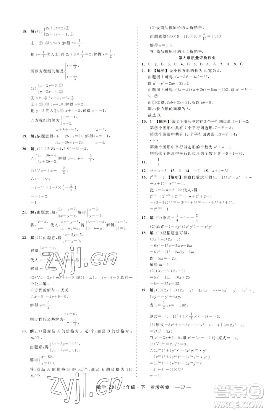 浙江工商大學(xué)出版社2023精彩練習(xí)就練這一本七年級下冊數(shù)學(xué)浙教版參考答案
