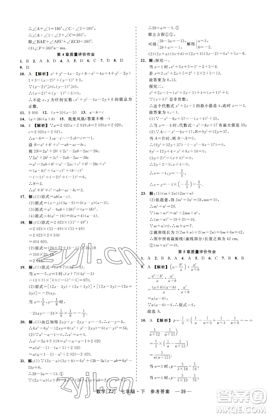 浙江工商大學(xué)出版社2023精彩練習(xí)就練這一本七年級下冊數(shù)學(xué)浙教版參考答案