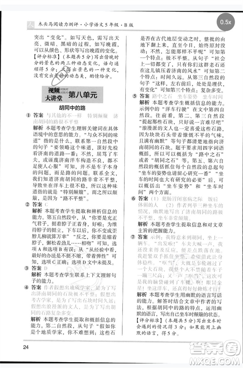 湖南師范大學(xué)出版社2023木頭馬閱讀力測(cè)評(píng)五年級(jí)語(yǔ)文人教版B版參考答案