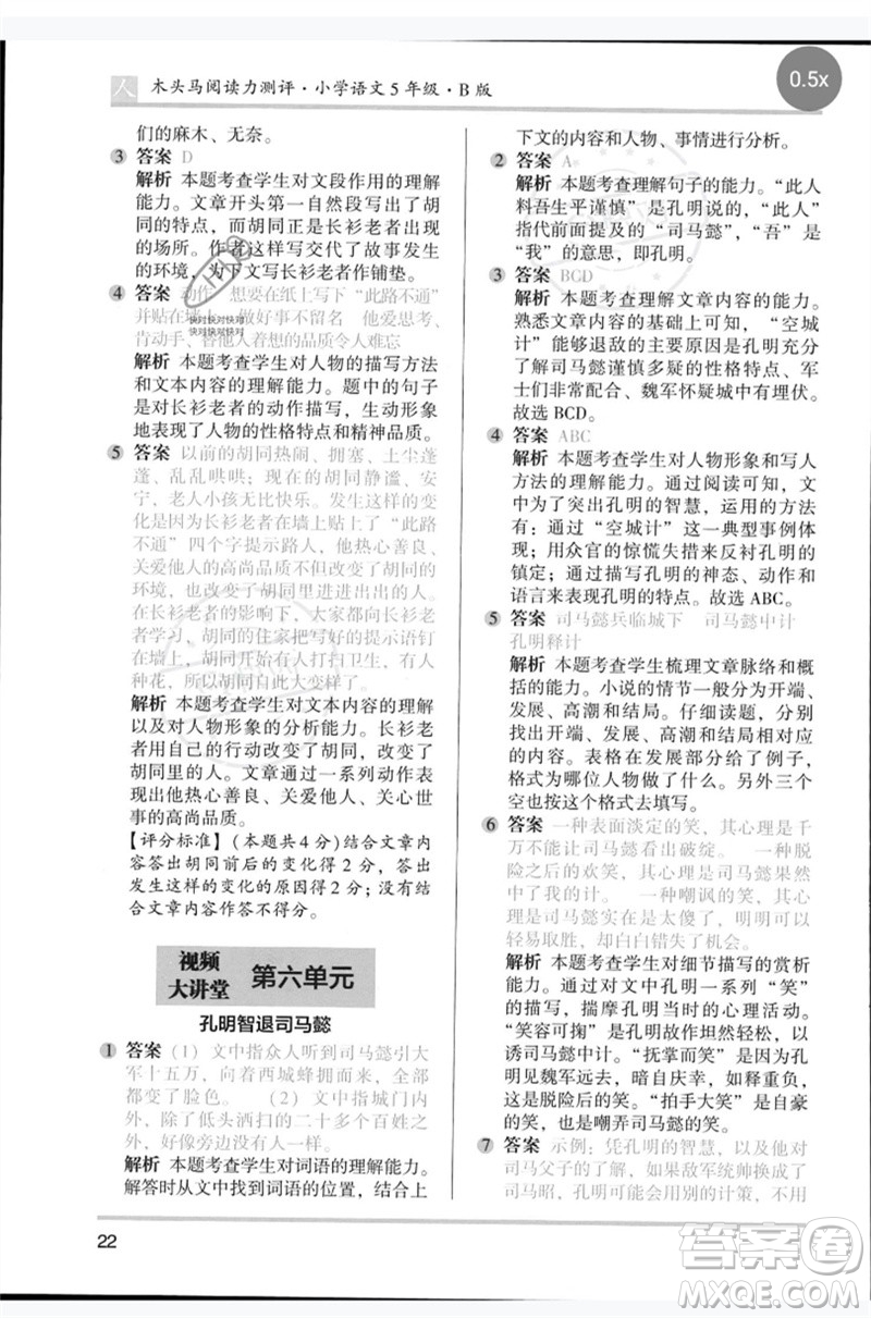 湖南師范大學(xué)出版社2023木頭馬閱讀力測(cè)評(píng)五年級(jí)語(yǔ)文人教版B版參考答案
