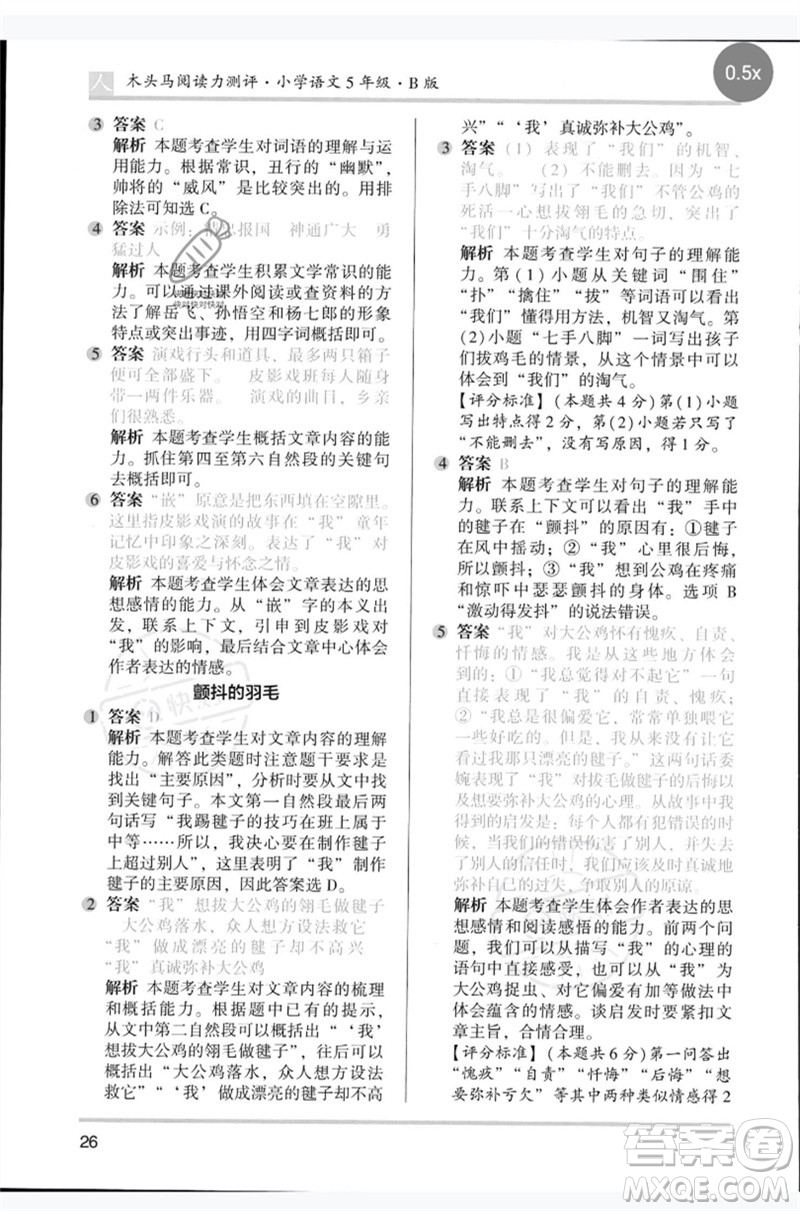 湖南師范大學(xué)出版社2023木頭馬閱讀力測(cè)評(píng)五年級(jí)語(yǔ)文人教版B版參考答案