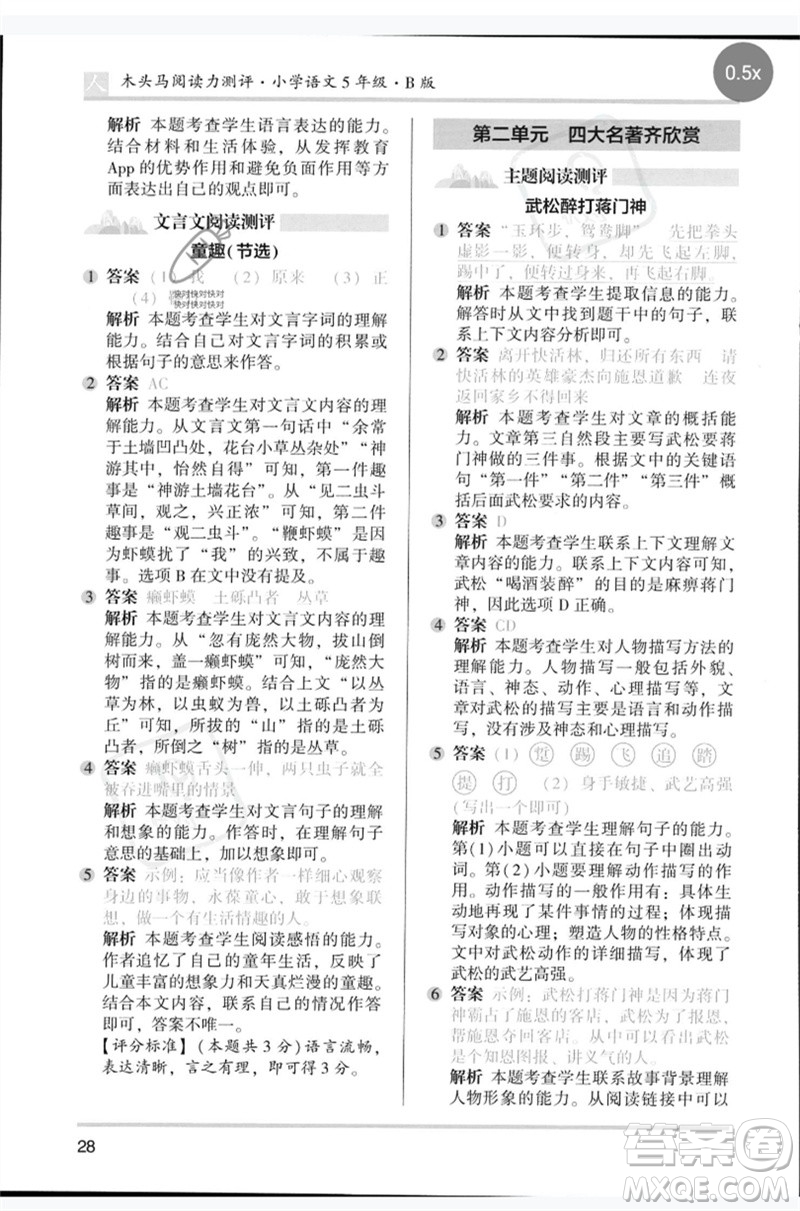 湖南師范大學(xué)出版社2023木頭馬閱讀力測(cè)評(píng)五年級(jí)語(yǔ)文人教版B版參考答案