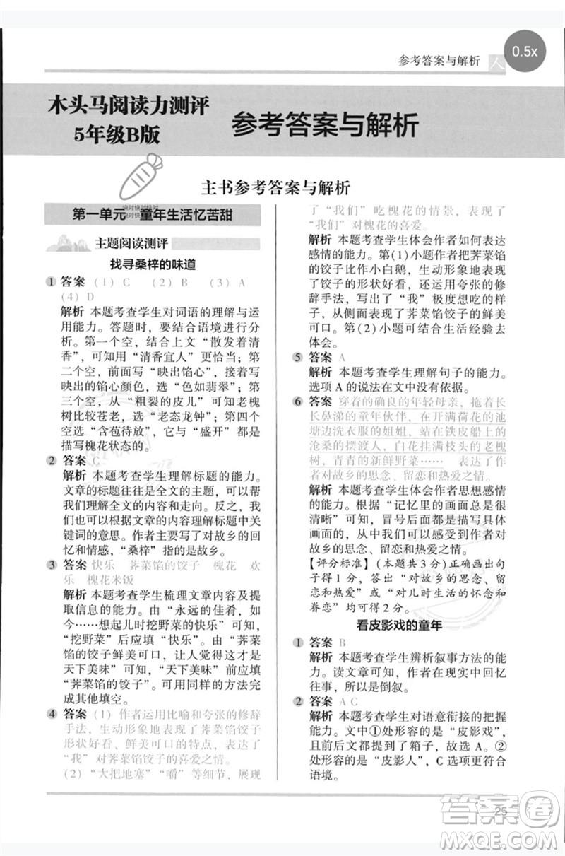 湖南師范大學(xué)出版社2023木頭馬閱讀力測(cè)評(píng)五年級(jí)語(yǔ)文人教版B版參考答案