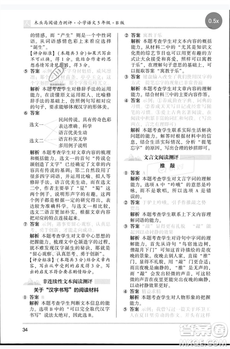 湖南師范大學(xué)出版社2023木頭馬閱讀力測(cè)評(píng)五年級(jí)語(yǔ)文人教版B版參考答案