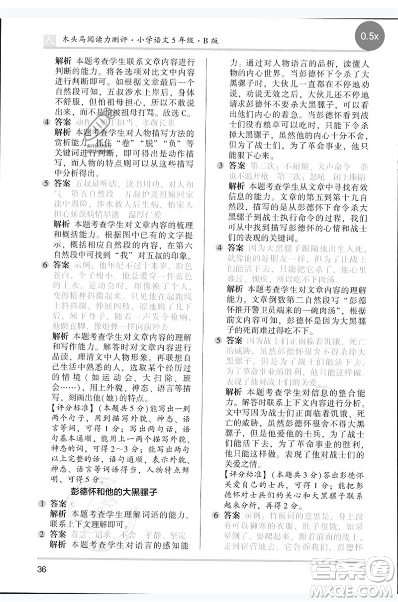 湖南師范大學(xué)出版社2023木頭馬閱讀力測(cè)評(píng)五年級(jí)語(yǔ)文人教版B版參考答案