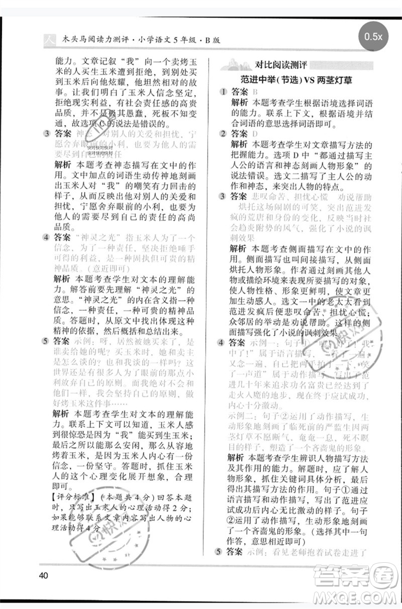 湖南師范大學(xué)出版社2023木頭馬閱讀力測(cè)評(píng)五年級(jí)語(yǔ)文人教版B版參考答案