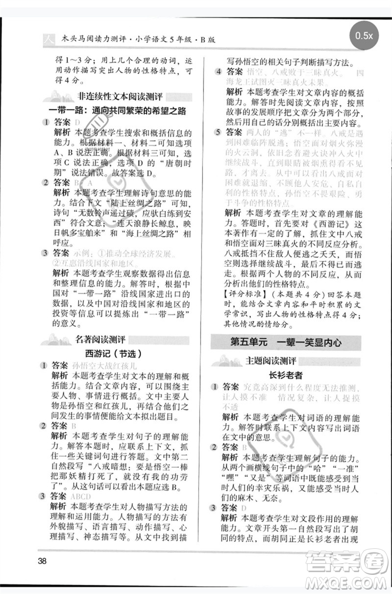 湖南師范大學(xué)出版社2023木頭馬閱讀力測(cè)評(píng)五年級(jí)語(yǔ)文人教版B版參考答案