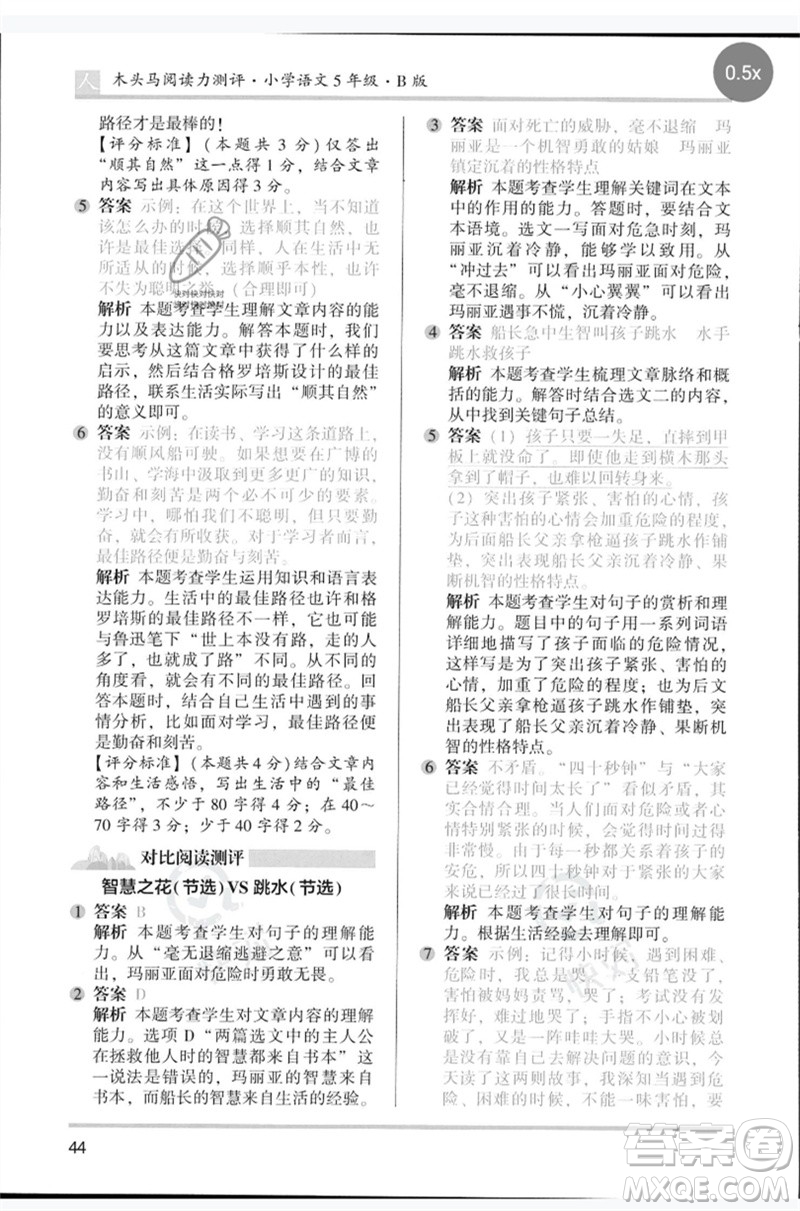 湖南師范大學(xué)出版社2023木頭馬閱讀力測(cè)評(píng)五年級(jí)語(yǔ)文人教版B版參考答案