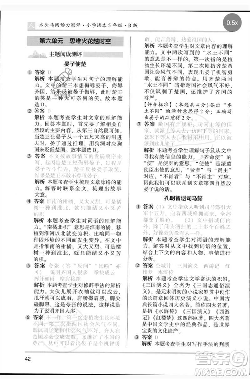 湖南師范大學(xué)出版社2023木頭馬閱讀力測(cè)評(píng)五年級(jí)語(yǔ)文人教版B版參考答案