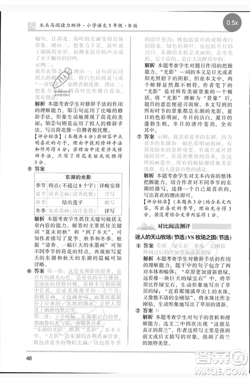 湖南師范大學(xué)出版社2023木頭馬閱讀力測(cè)評(píng)五年級(jí)語(yǔ)文人教版B版參考答案