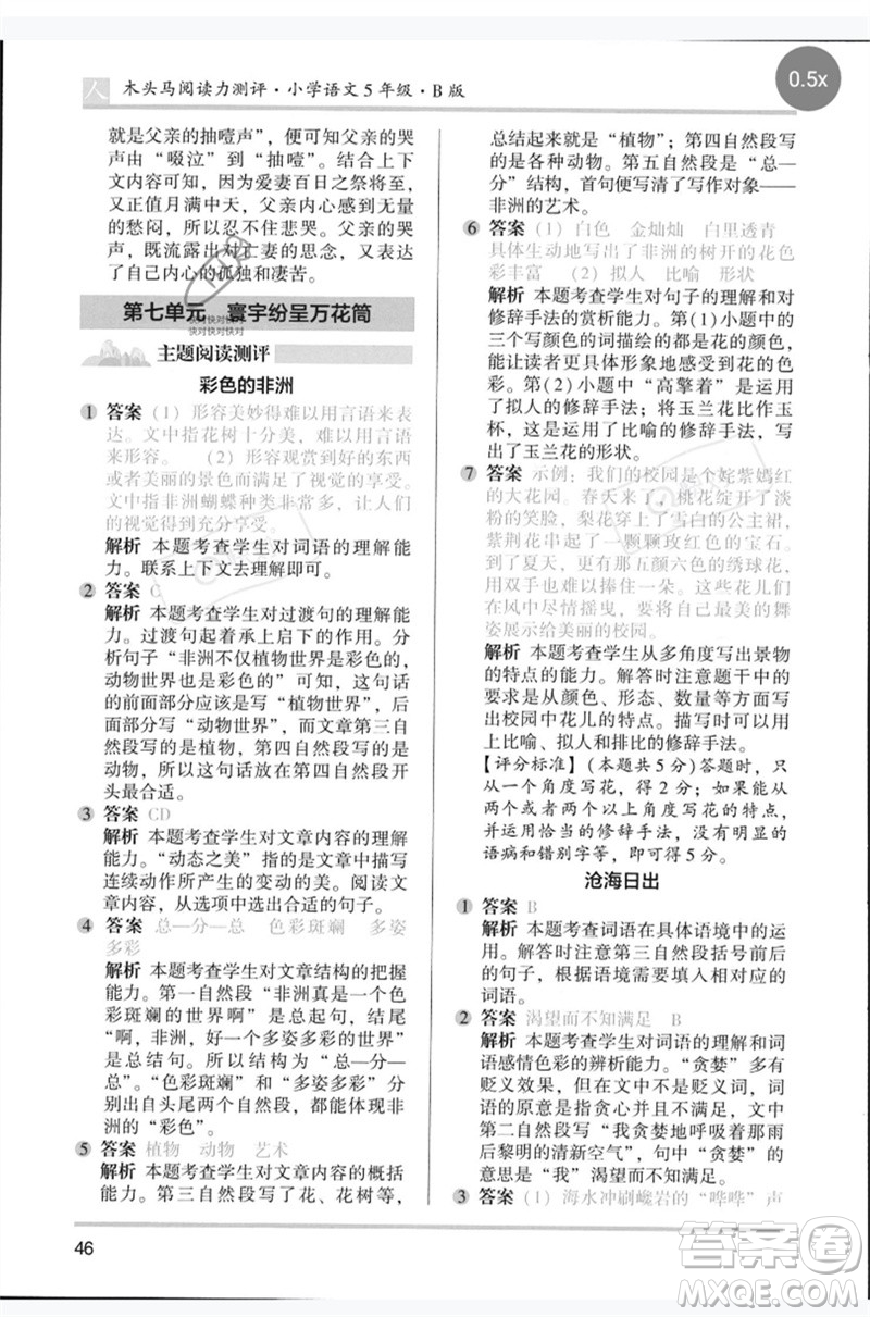 湖南師范大學(xué)出版社2023木頭馬閱讀力測(cè)評(píng)五年級(jí)語(yǔ)文人教版B版參考答案