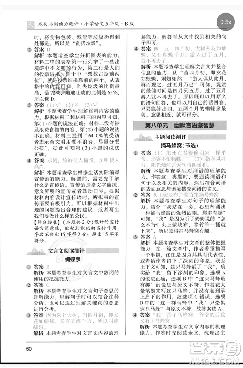 湖南師范大學(xué)出版社2023木頭馬閱讀力測(cè)評(píng)五年級(jí)語(yǔ)文人教版B版參考答案