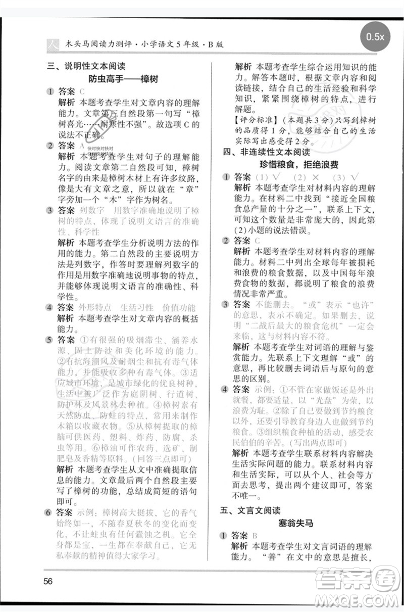 湖南師范大學(xué)出版社2023木頭馬閱讀力測(cè)評(píng)五年級(jí)語(yǔ)文人教版B版參考答案