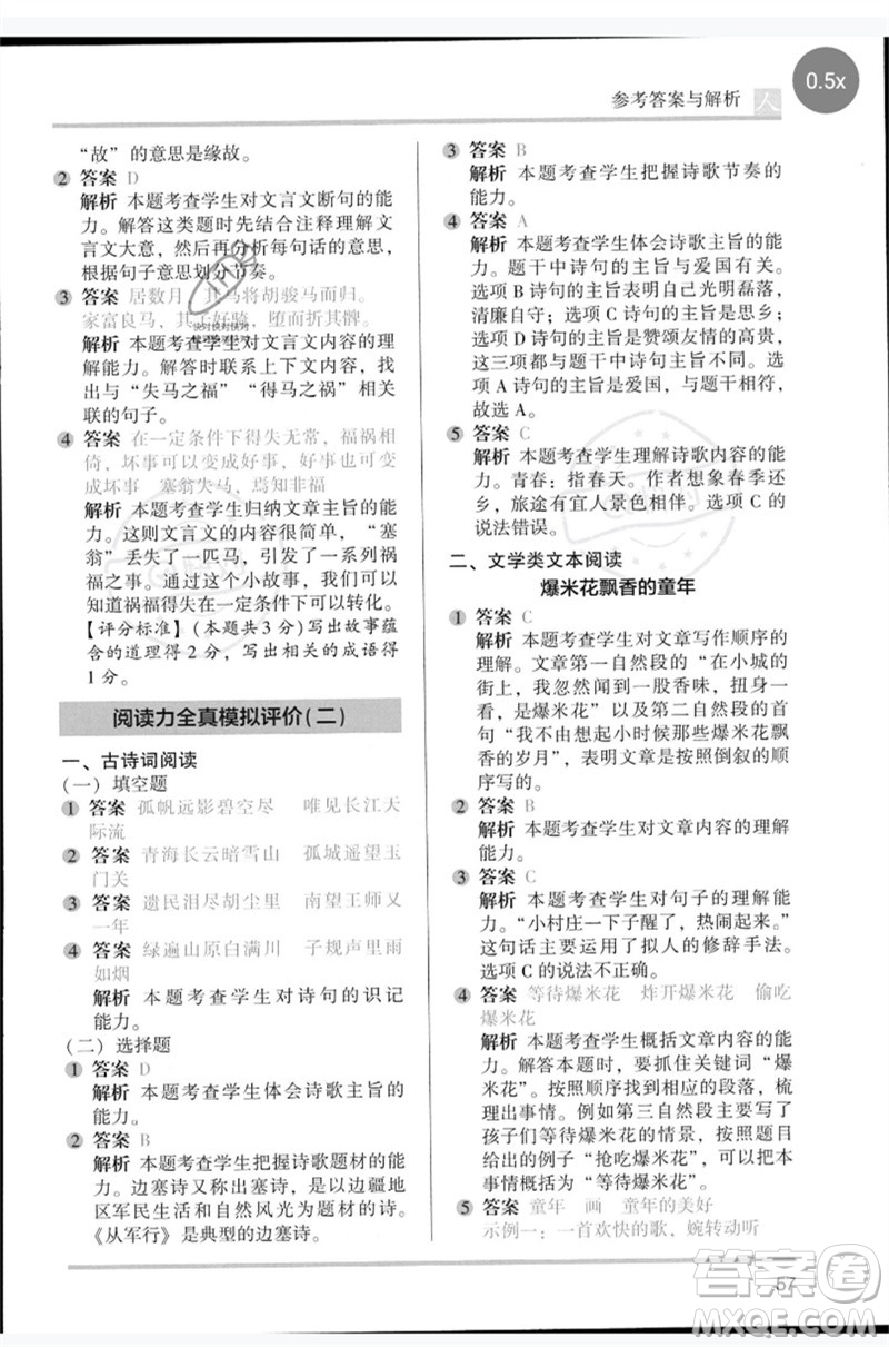 湖南師范大學(xué)出版社2023木頭馬閱讀力測(cè)評(píng)五年級(jí)語(yǔ)文人教版B版參考答案