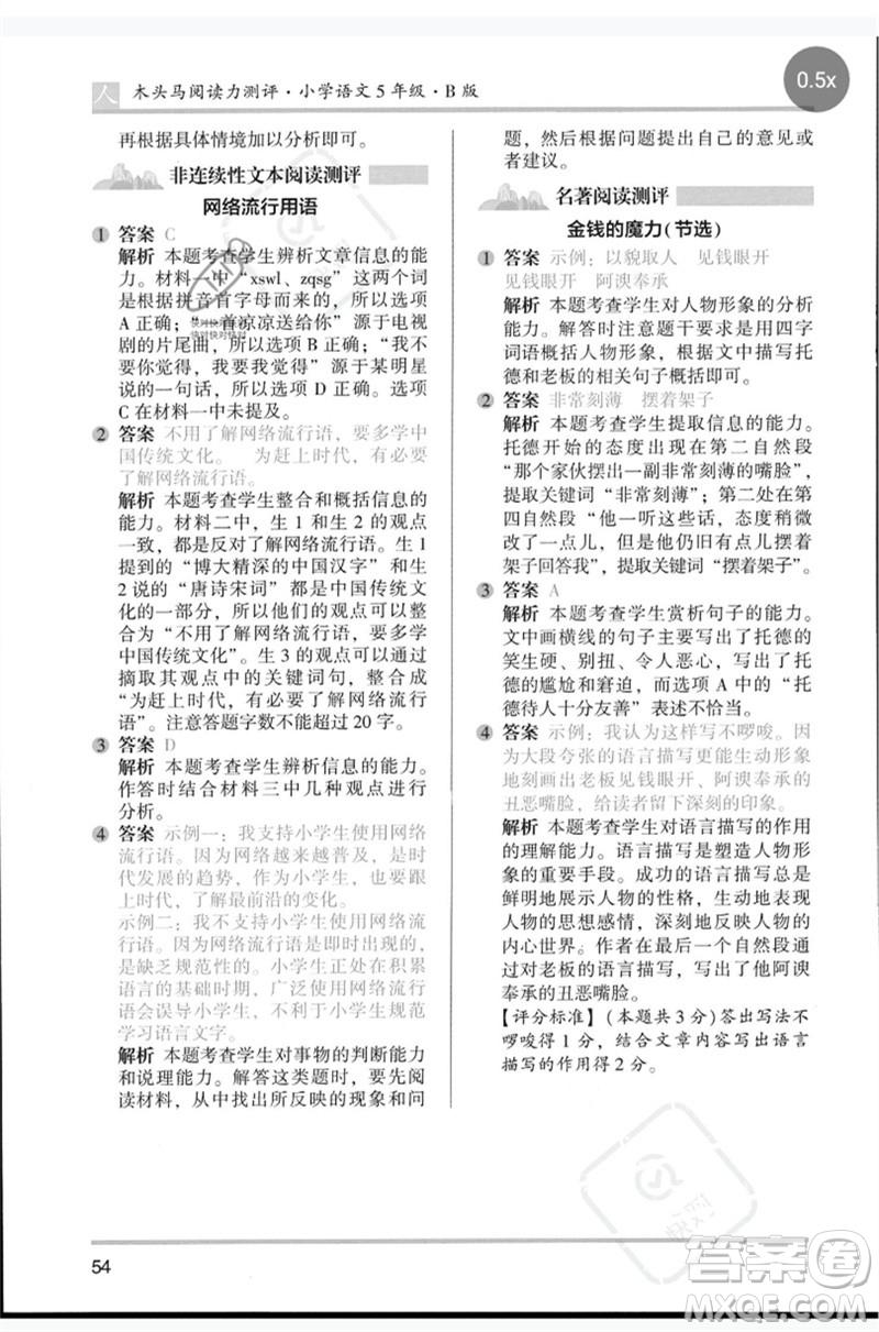 湖南師范大學(xué)出版社2023木頭馬閱讀力測(cè)評(píng)五年級(jí)語(yǔ)文人教版B版參考答案