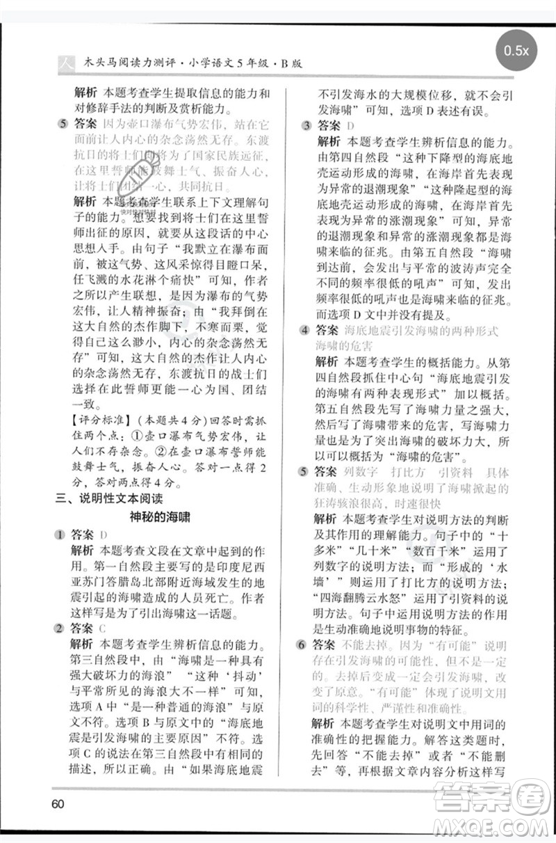 湖南師范大學(xué)出版社2023木頭馬閱讀力測(cè)評(píng)五年級(jí)語(yǔ)文人教版B版參考答案