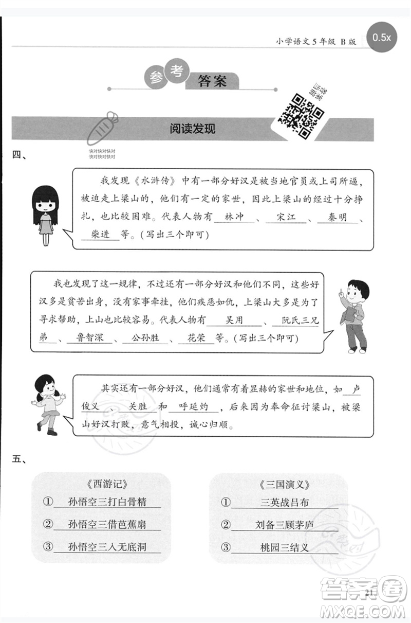 湖南師范大學(xué)出版社2023木頭馬閱讀力測(cè)評(píng)五年級(jí)語(yǔ)文人教版B版參考答案