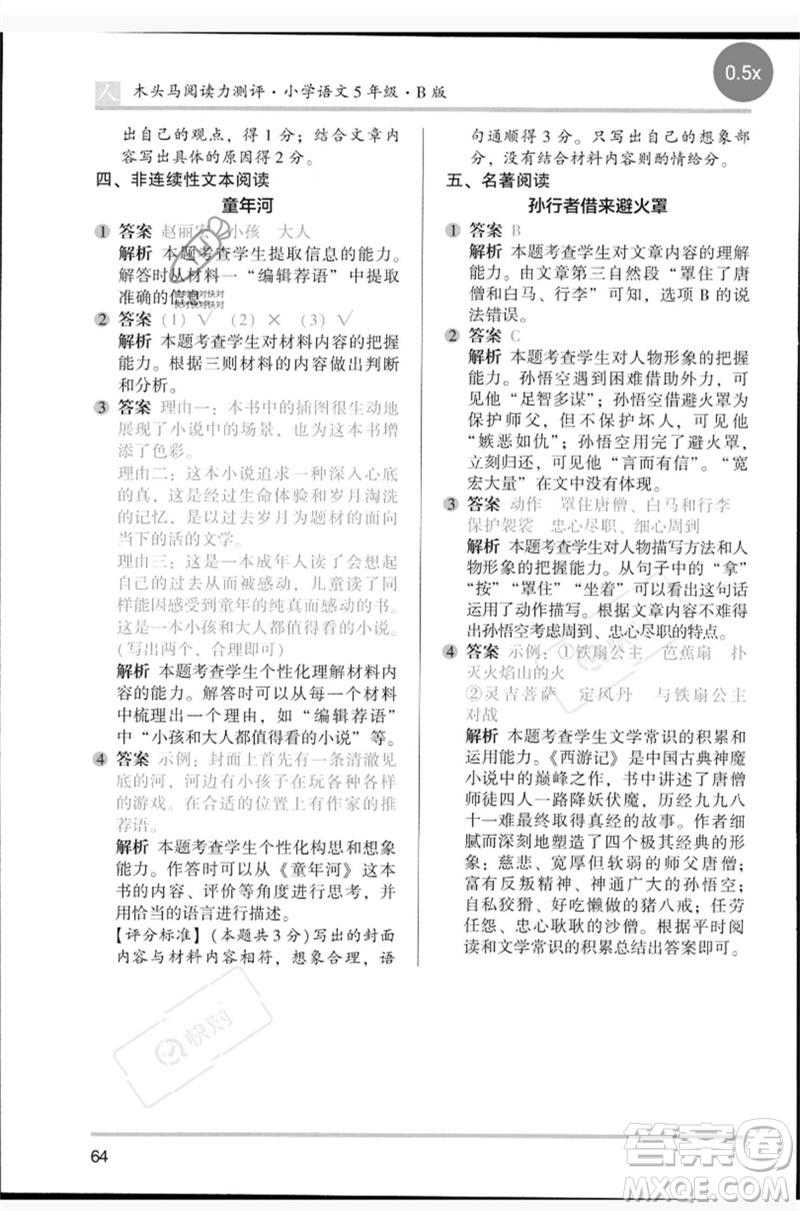湖南師范大學(xué)出版社2023木頭馬閱讀力測(cè)評(píng)五年級(jí)語(yǔ)文人教版B版參考答案