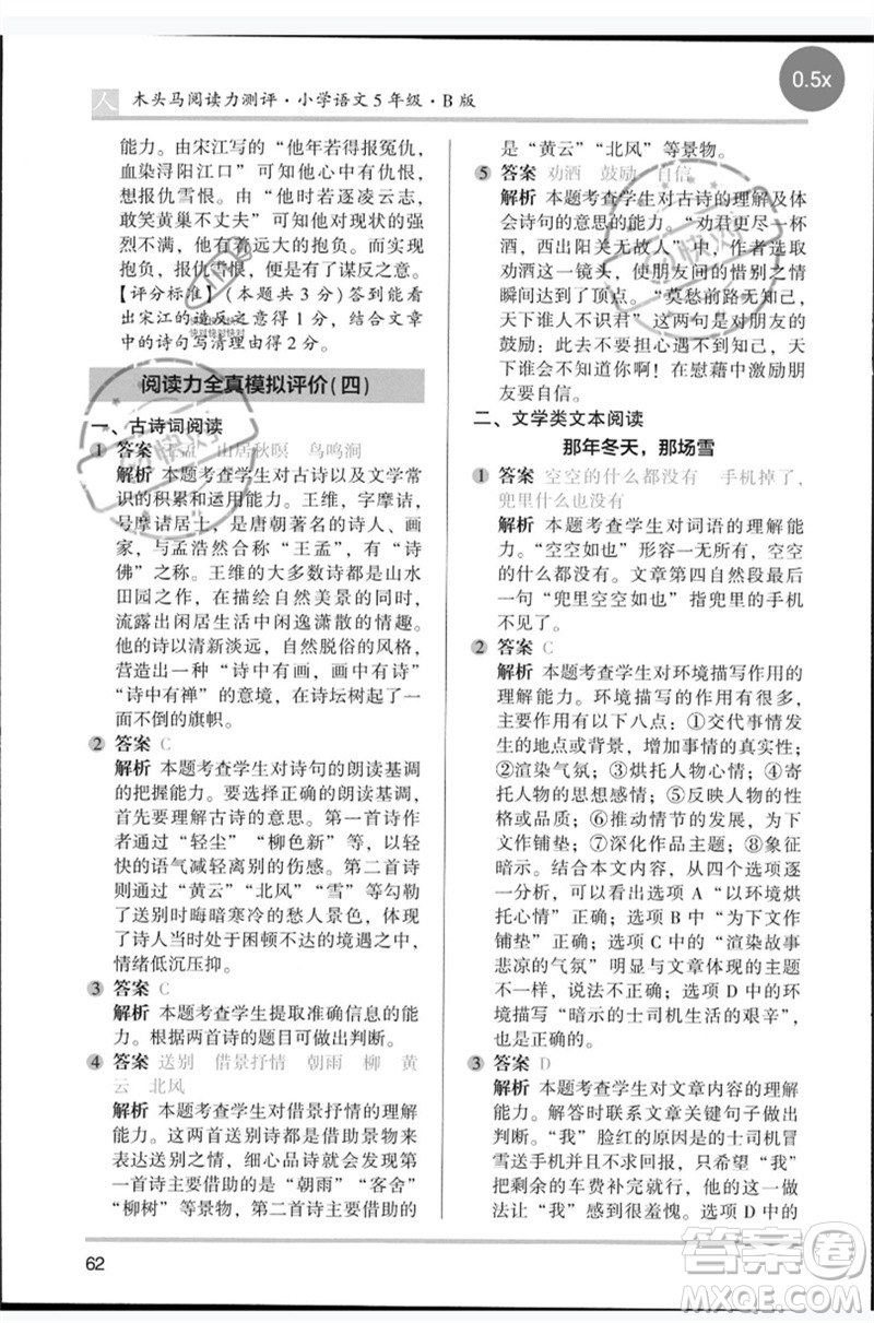 湖南師范大學(xué)出版社2023木頭馬閱讀力測(cè)評(píng)五年級(jí)語(yǔ)文人教版B版參考答案