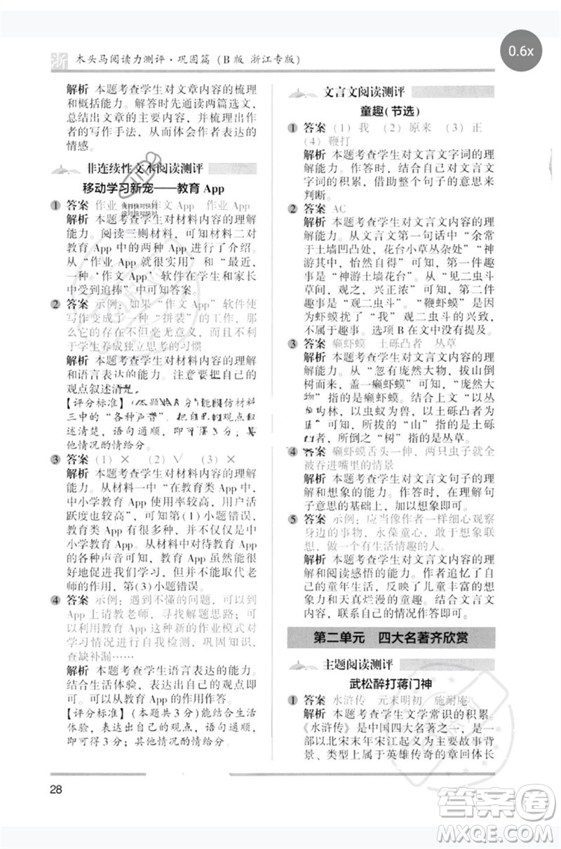 江蘇鳳凰文藝出版社2023木頭馬閱讀力測評五年級語文下冊人教版浙江專版B版參考答案