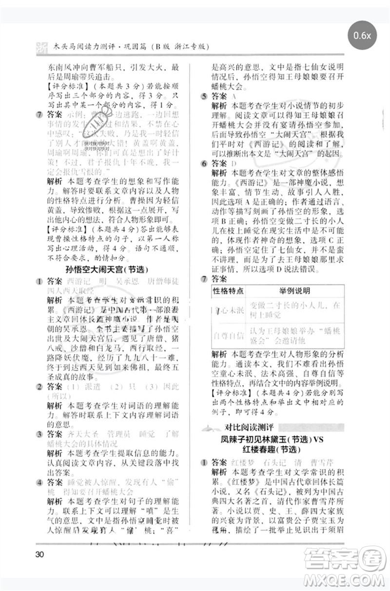 江蘇鳳凰文藝出版社2023木頭馬閱讀力測評五年級語文下冊人教版浙江專版B版參考答案