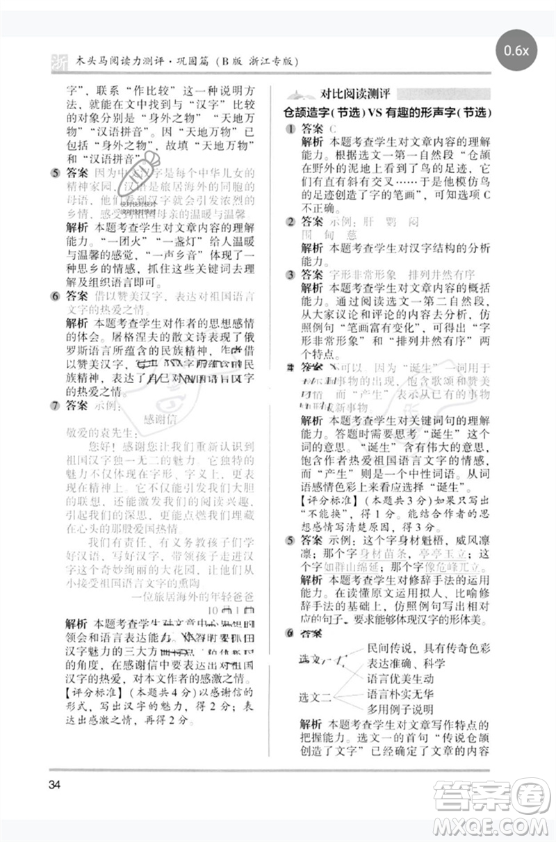江蘇鳳凰文藝出版社2023木頭馬閱讀力測評五年級語文下冊人教版浙江專版B版參考答案