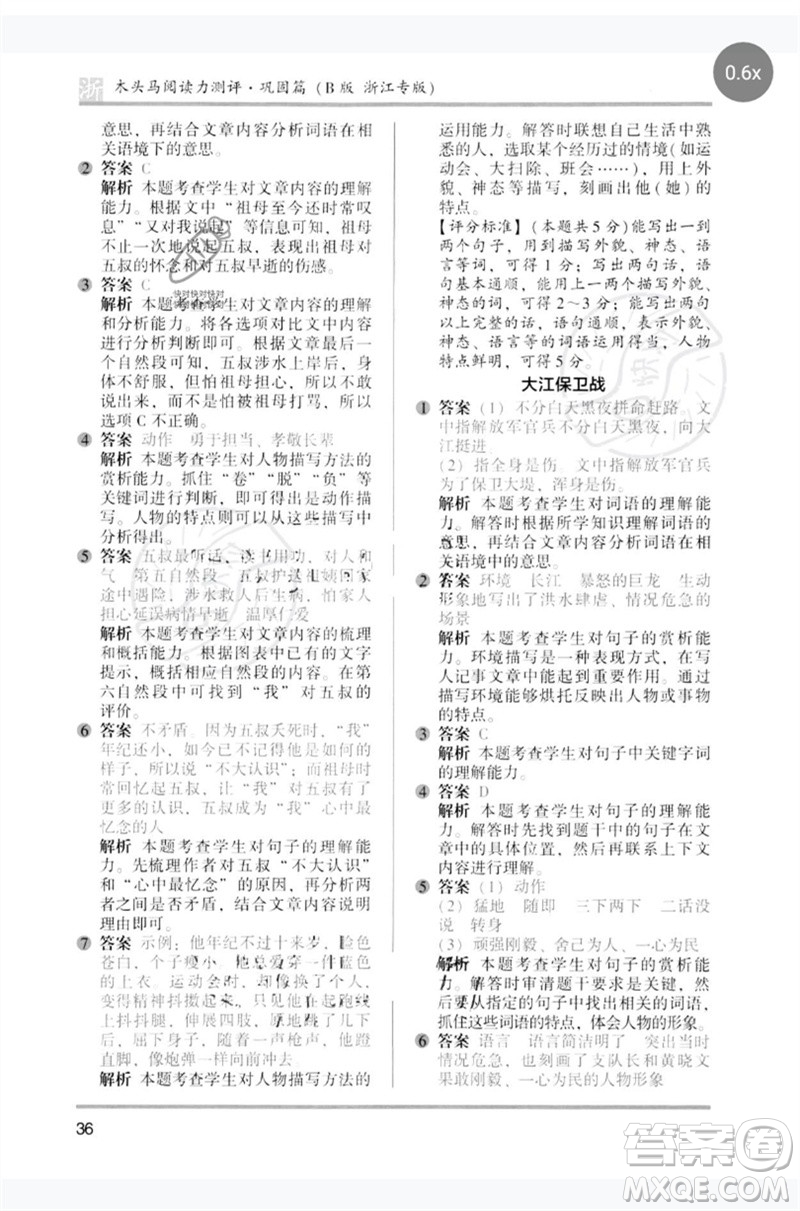 江蘇鳳凰文藝出版社2023木頭馬閱讀力測評五年級語文下冊人教版浙江專版B版參考答案