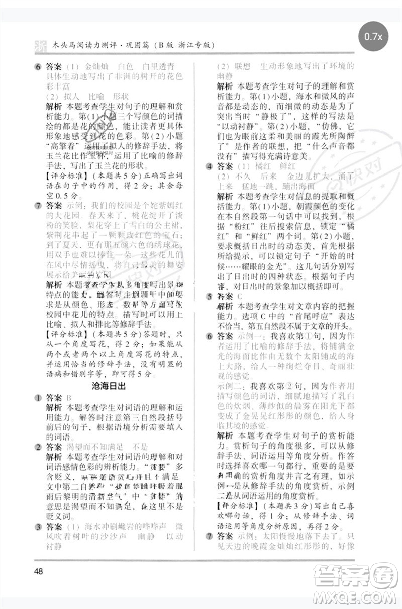 江蘇鳳凰文藝出版社2023木頭馬閱讀力測評五年級語文下冊人教版浙江專版B版參考答案