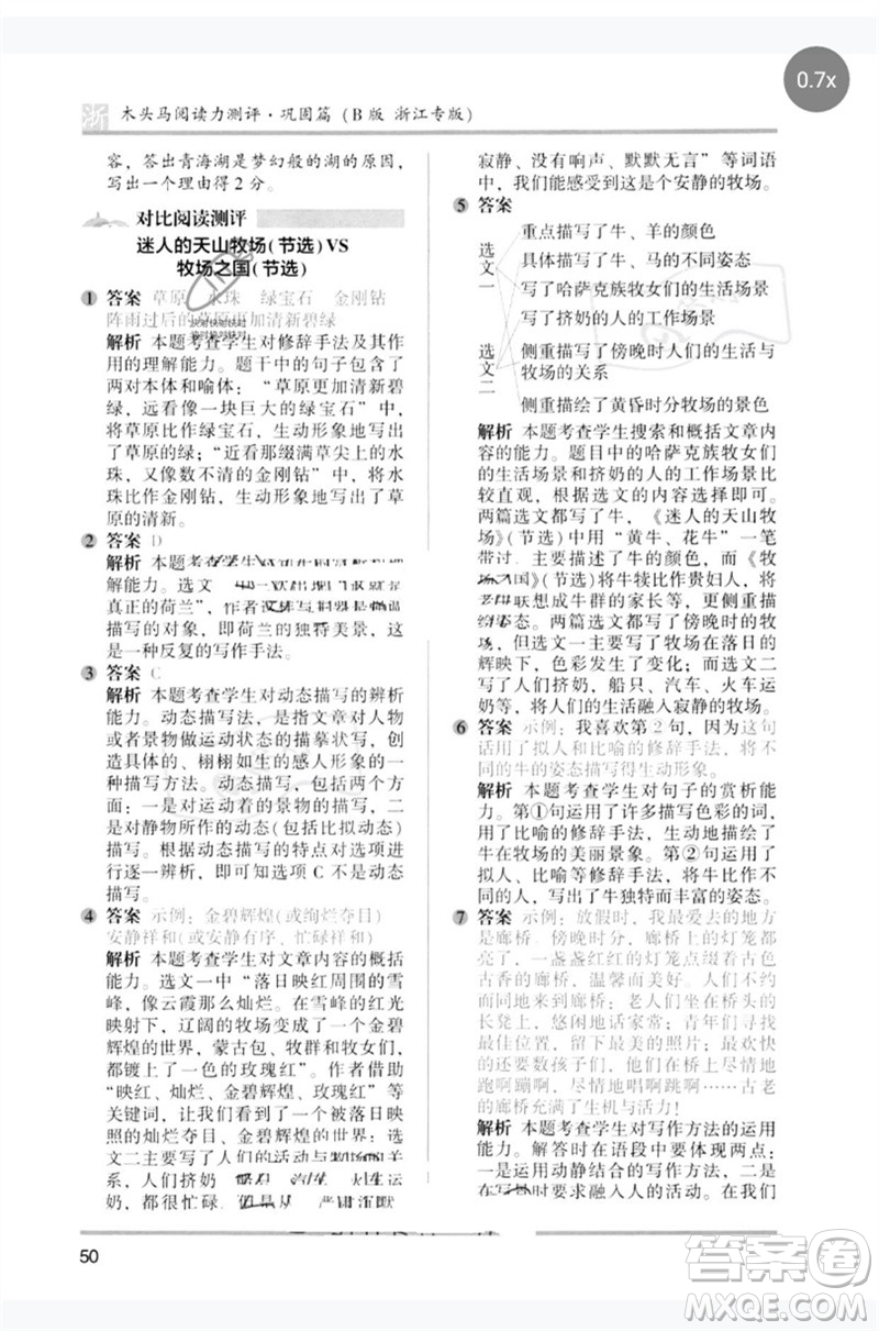 江蘇鳳凰文藝出版社2023木頭馬閱讀力測評五年級語文下冊人教版浙江專版B版參考答案
