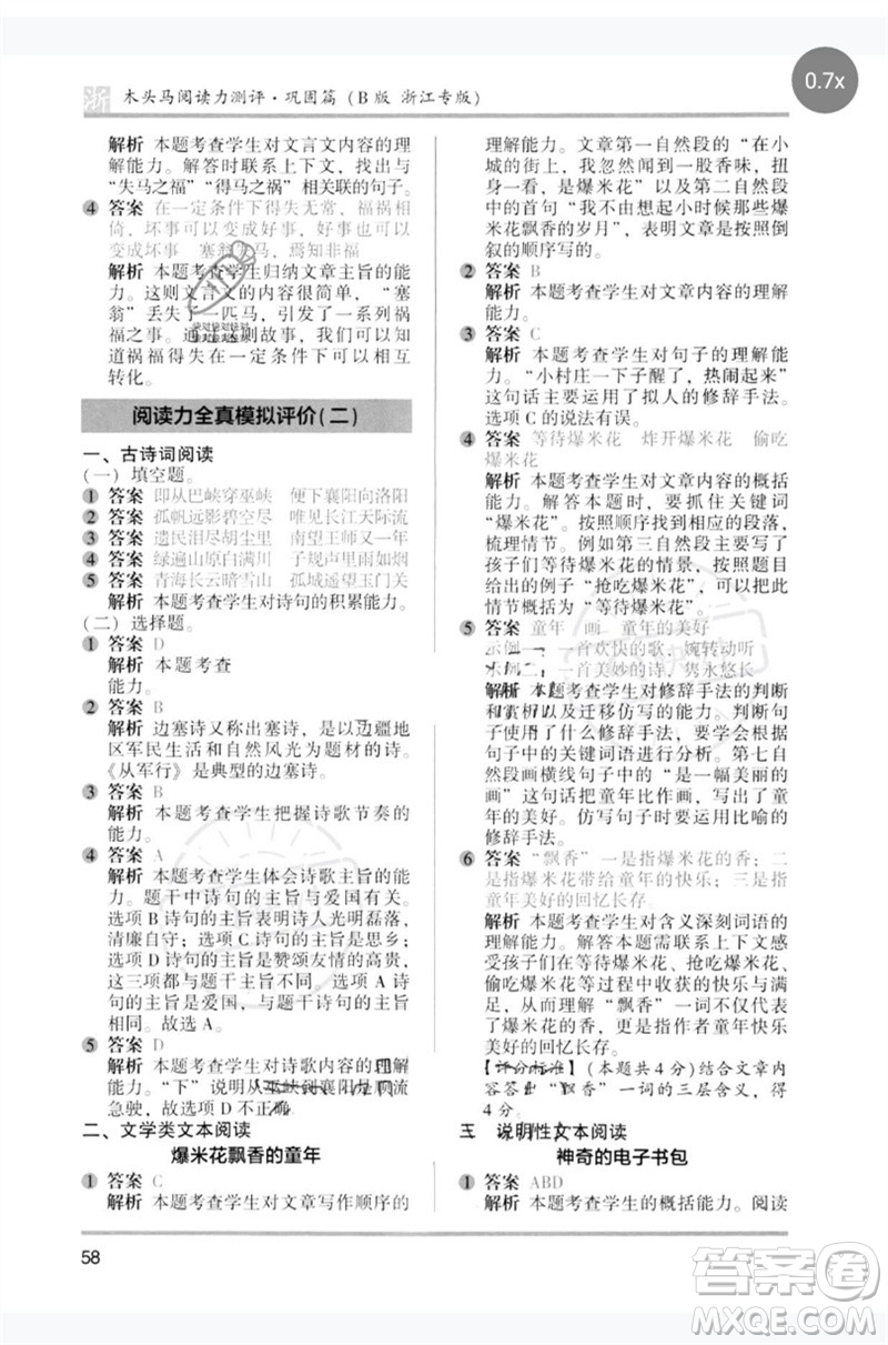 江蘇鳳凰文藝出版社2023木頭馬閱讀力測評五年級語文下冊人教版浙江專版B版參考答案