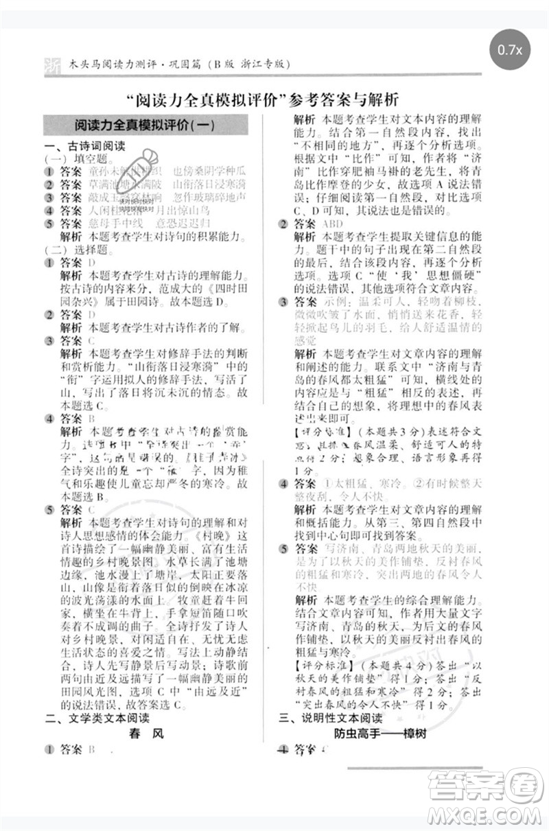 江蘇鳳凰文藝出版社2023木頭馬閱讀力測評五年級語文下冊人教版浙江專版B版參考答案