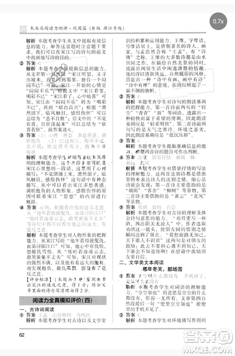 江蘇鳳凰文藝出版社2023木頭馬閱讀力測評五年級語文下冊人教版浙江專版B版參考答案