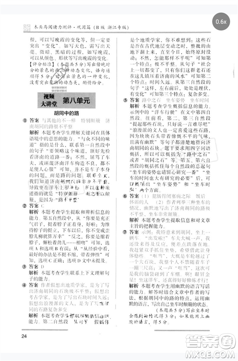 江蘇鳳凰文藝出版社2023木頭馬閱讀力測評五年級語文下冊人教版浙江專版B版參考答案