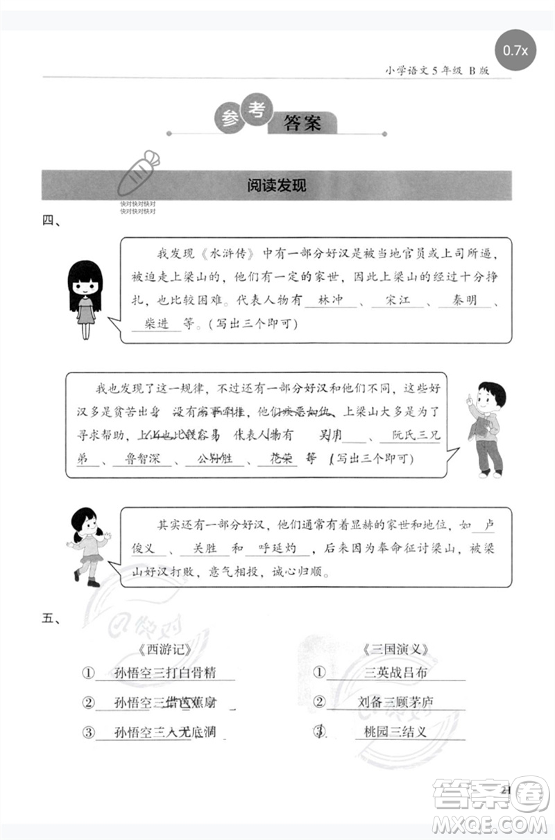 江蘇鳳凰文藝出版社2023木頭馬閱讀力測評五年級語文下冊人教版浙江專版B版參考答案