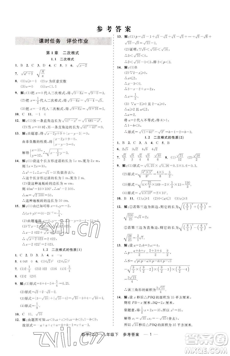 浙江工商大學(xué)出版社2023精彩練習(xí)就練這一本八年級(jí)下冊(cè)數(shù)學(xué)浙教版參考答案
