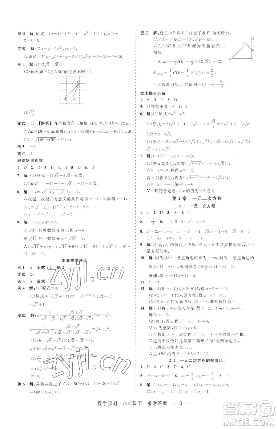 浙江工商大學(xué)出版社2023精彩練習(xí)就練這一本八年級(jí)下冊(cè)數(shù)學(xué)浙教版參考答案