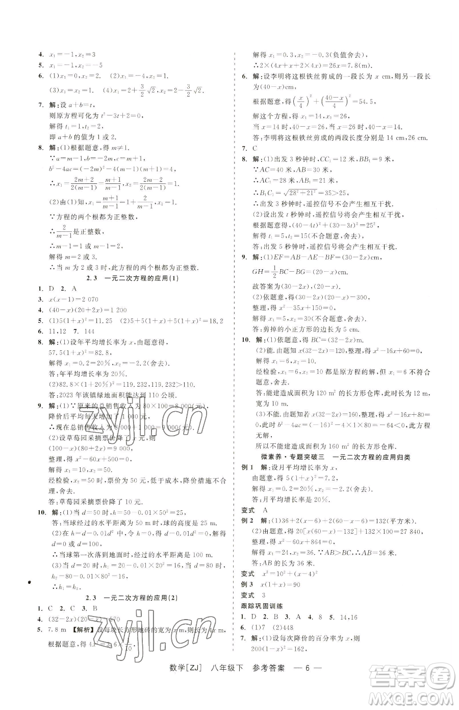 浙江工商大學(xué)出版社2023精彩練習(xí)就練這一本八年級(jí)下冊(cè)數(shù)學(xué)浙教版參考答案