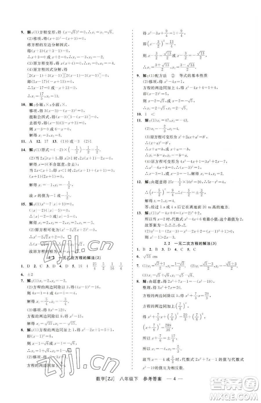 浙江工商大學(xué)出版社2023精彩練習(xí)就練這一本八年級(jí)下冊(cè)數(shù)學(xué)浙教版參考答案